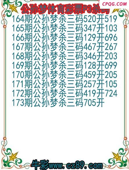 25年173期公孙梦体育彩票P3杀码图