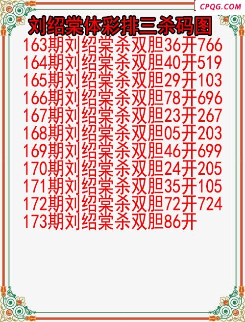 25年173期刘绍棠体彩排三杀码图