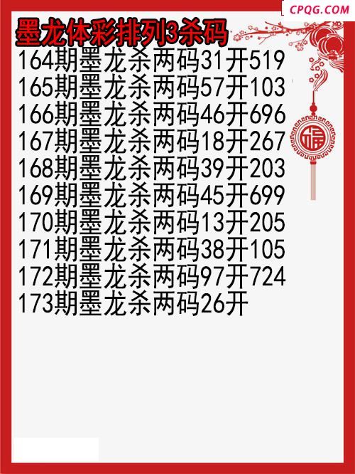 25年173期墨龙体彩排列3杀码图