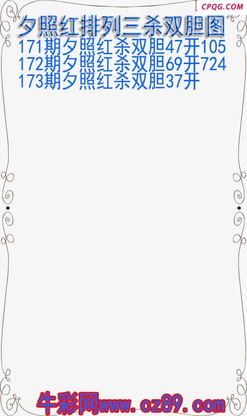 25年173期夕照红排列三杀双胆