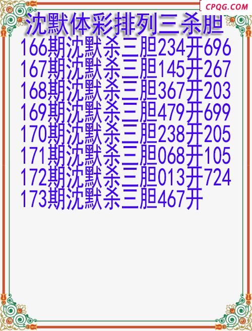 25年173期沈默体彩排列三杀胆图迷