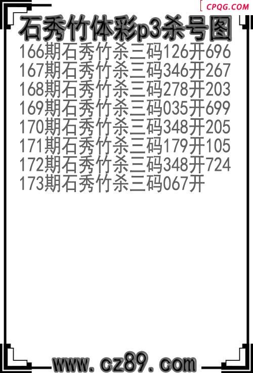 25年173期石秀竹体彩p3杀号图