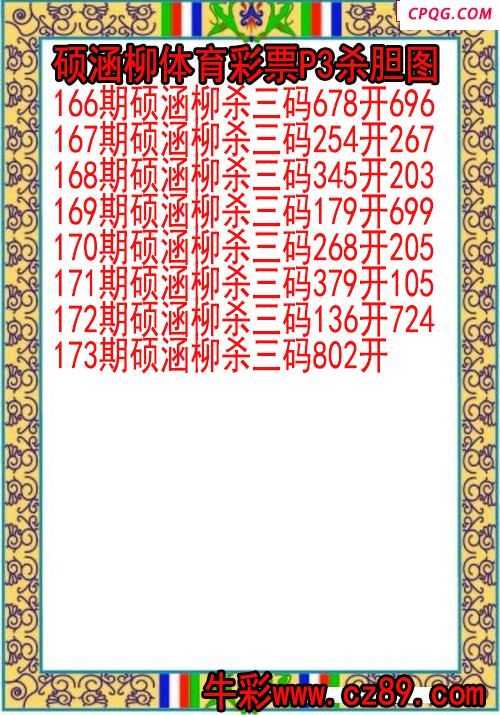 25年173期硕涵柳体育彩票P3杀胆图