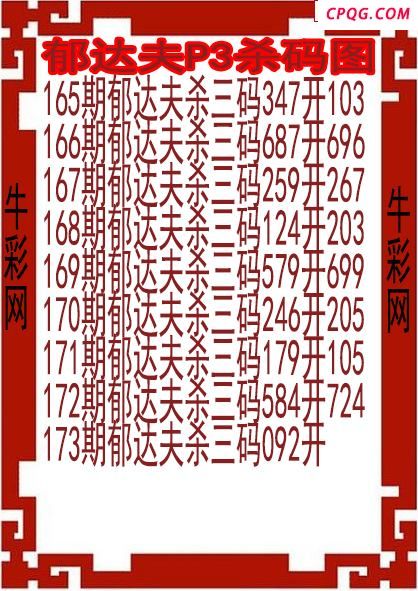25年173期郁达夫P3杀码图