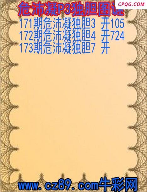 25年173期危沛凝P3独胆图谜