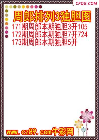 25年173期周郎排列3独胆图