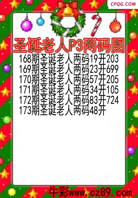 25年173期圣诞老人P3两码图