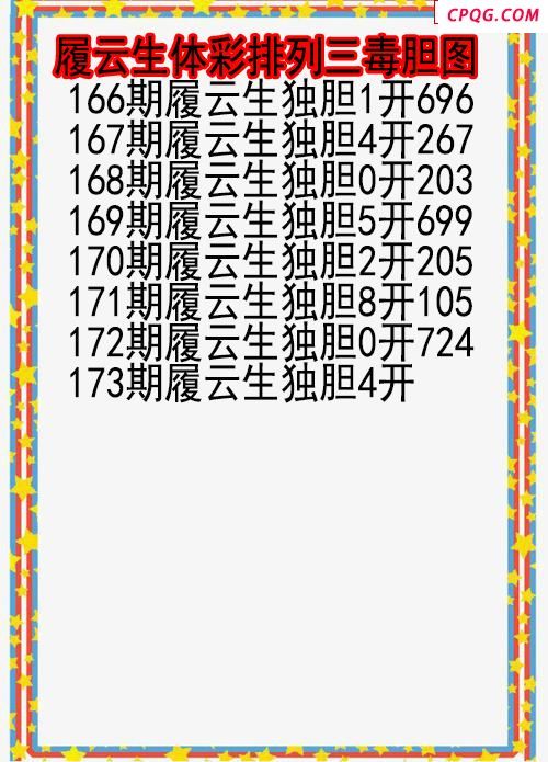 25年173期履云生体彩排列三毒胆图