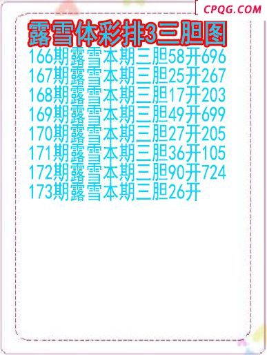 25年173期露雪体彩排3三胆图
