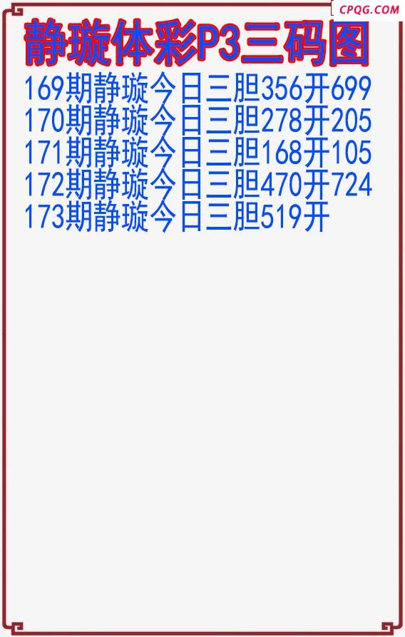 25年173期静璇体彩P3三码图
