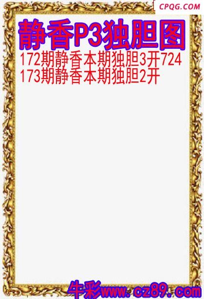 25年173期静香P3独胆图