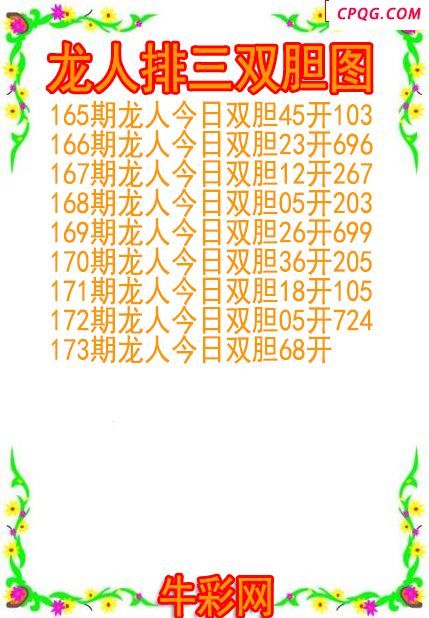 25年173期龙人排三双胆图
