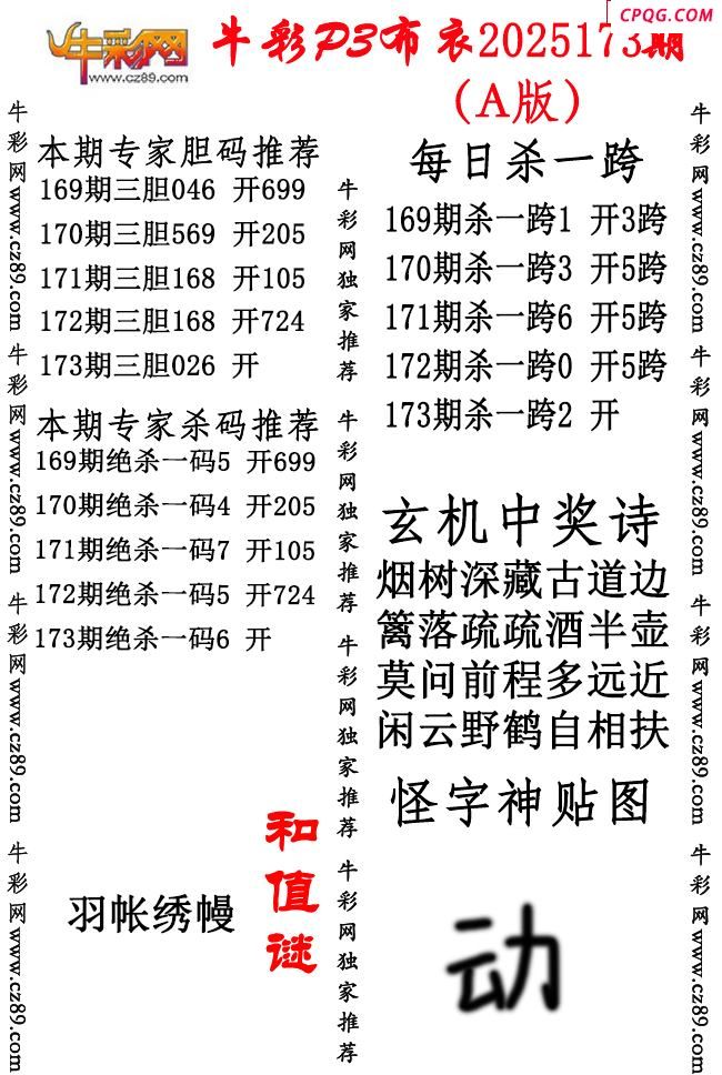 牛彩P3布衣25年173期AB版图谜（精华版)