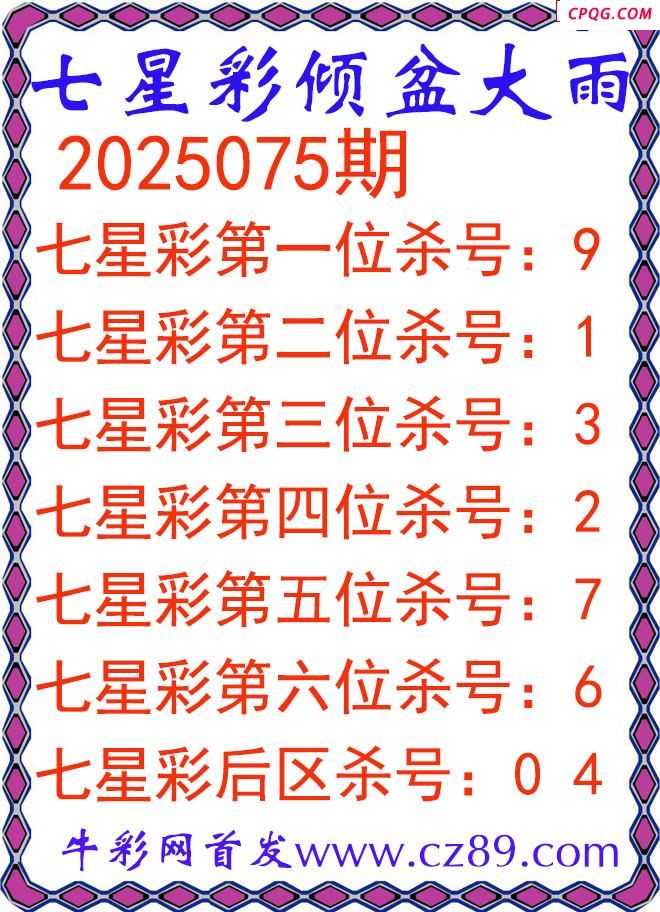 七星彩2025075期倾盆大雨杀号图谜