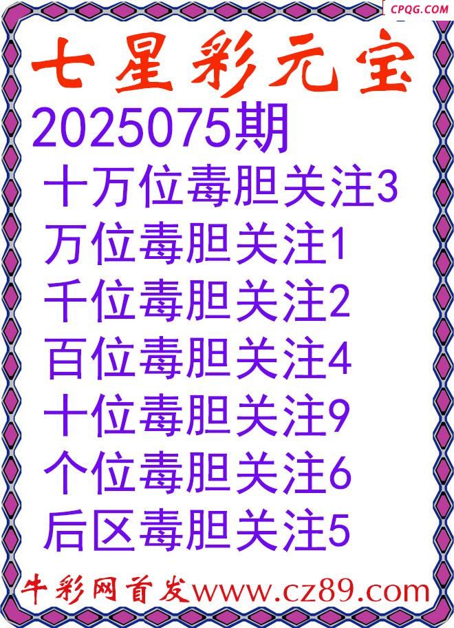 七星彩2025075期元宝独胆图谜