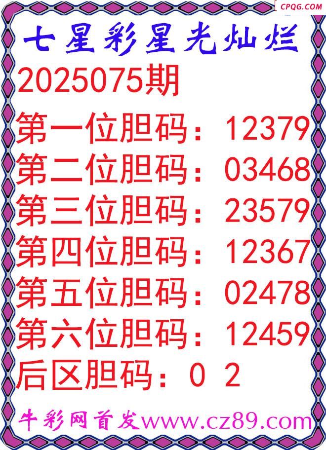 七星彩2025075期星光灿烂五码图谜