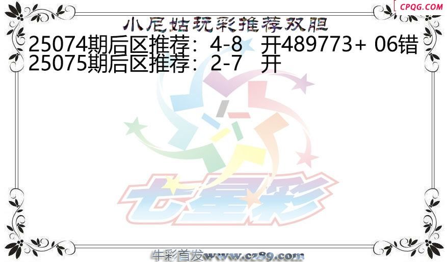 七星彩2025075期小尼姑玩彩双胆图谜