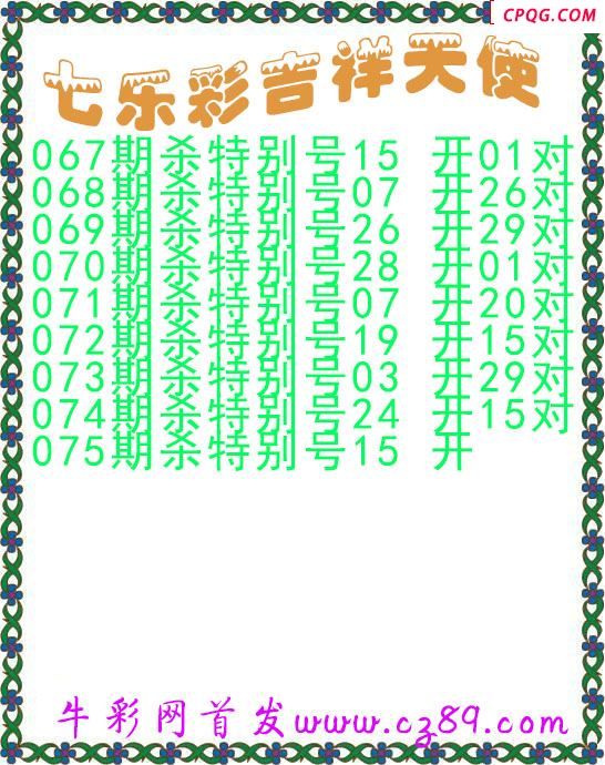 七乐彩2025075期吉祥天使图谜