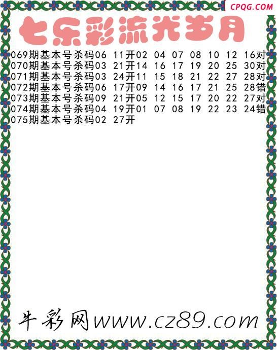 七乐彩2025075期流光岁月杀码图谜