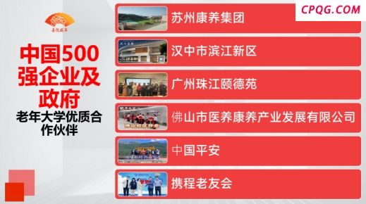 喜悦盛年成为中国平安、携程“老年大学优质合作伙伴”