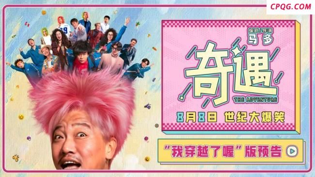 《奇遇》曝“我穿越了喔”版预告