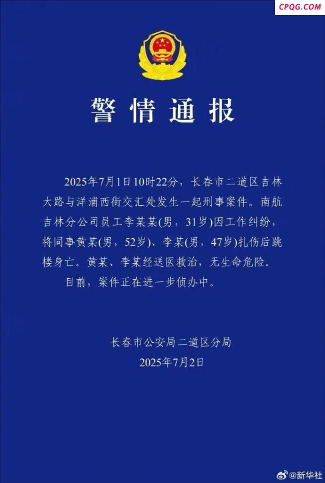 警方通报南航员工伤人：已跳楼身亡