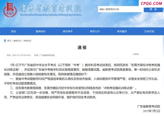 东莞中考疑似泄题？官方回应