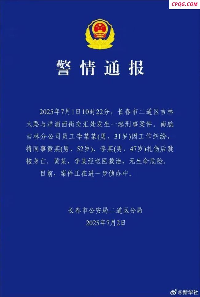 南航机长扎伤同事后跳楼身亡
