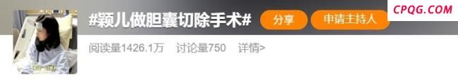 颖儿分享割胆手术经历 医生提醒