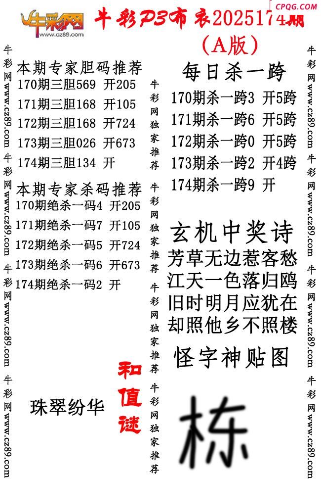 牛彩P3布衣25年174期AB版图谜（精华版)