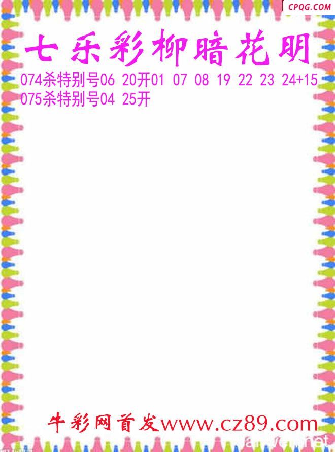 七乐彩2025075期柳暗花明杀码图谜