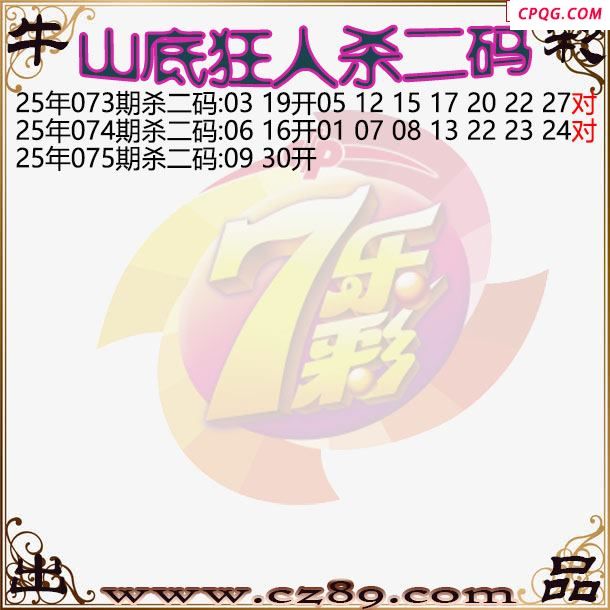 七乐彩2025075期山底狂人杀二码图谜