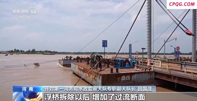 黄河进入主汛期 河南段7座浮桥拆解完毕