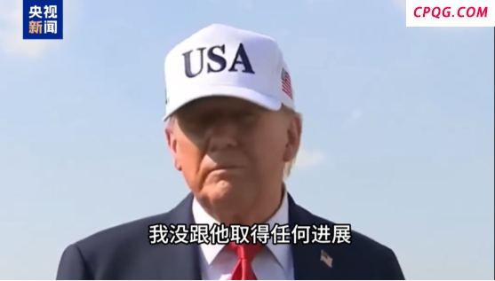和普京电话谈咋样？特朗普：聊了很久 毫无进展