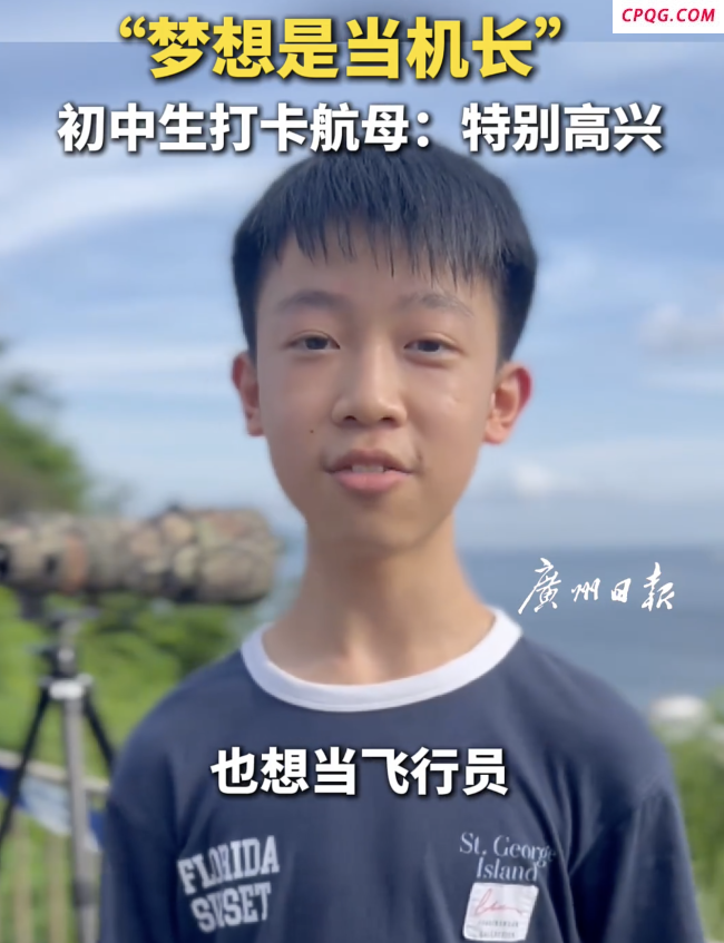 初中生打卡航母：特别高兴，梦想是当机长