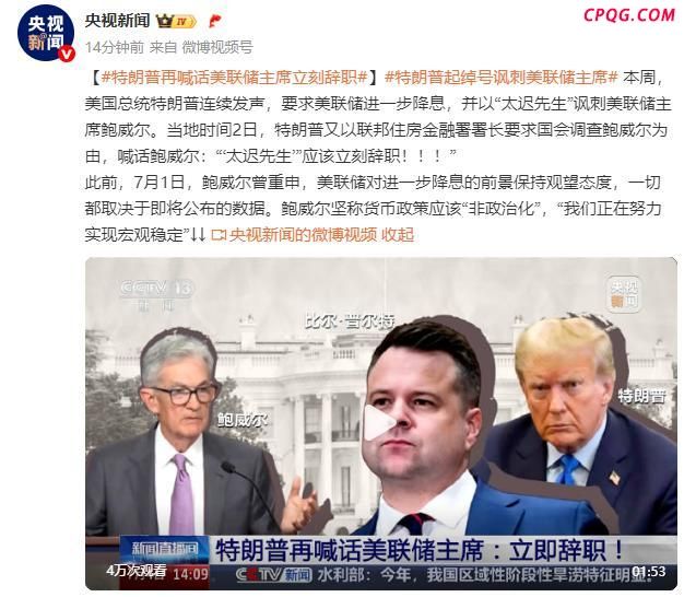 特朗普再喊话美联储主席立刻辞职