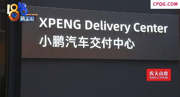 小鹏新车被交付员擦伤 车主索赔现金