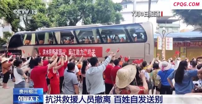 抗洪救援人员撤离 百姓自发送别 感恩之心温暖送行