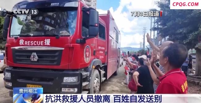 抗洪救援人员撤离 百姓自发送别 感恩之心温暖送行
