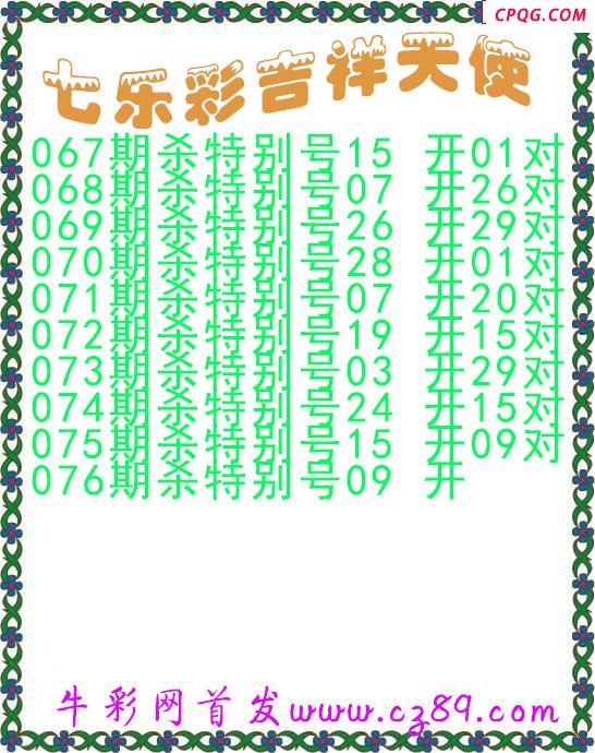 七乐彩2025076期吉祥天使图谜