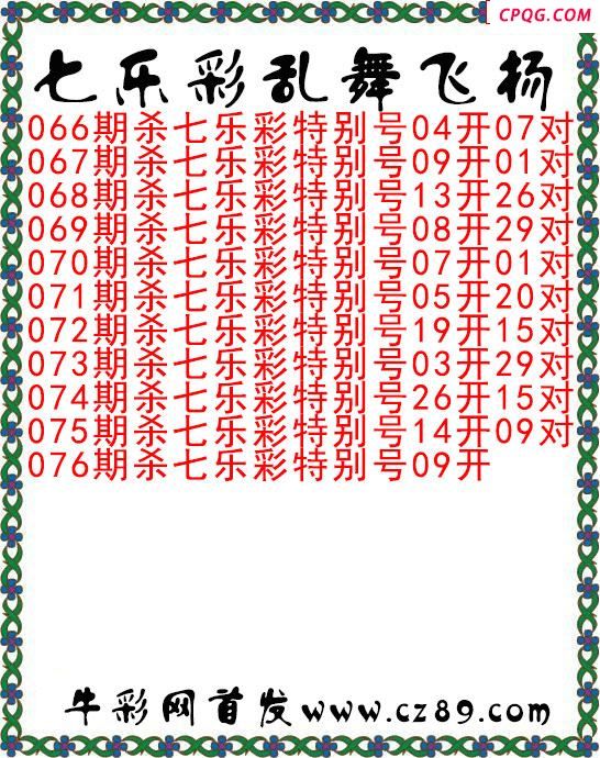 七乐彩2025076期乱舞飞扬今日图谜