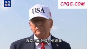 和普京电话谈咋样？特朗普：聊了很久 毫无进展