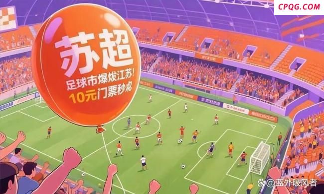 苏超比赛背后还藏着哪些故事 普通人追梦之路