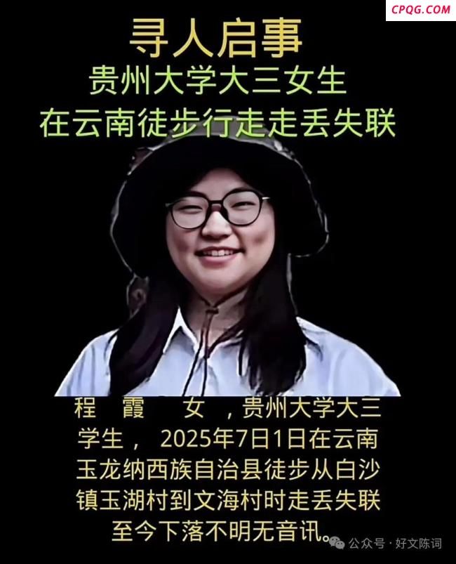 20岁女生丽江徒步失联已4天