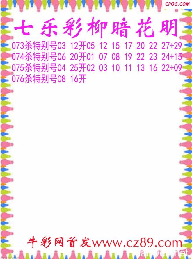 七乐彩2025076期柳暗花明杀码图谜