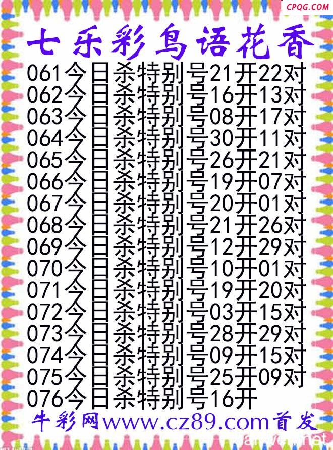 七乐彩2025076期鸟语花香图谜
