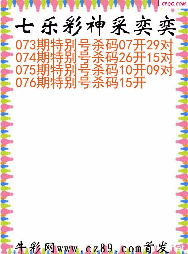 七乐彩2025076期神采奕奕图谜