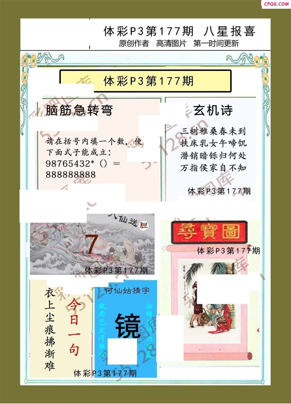 八星报喜177期体彩p3图谜