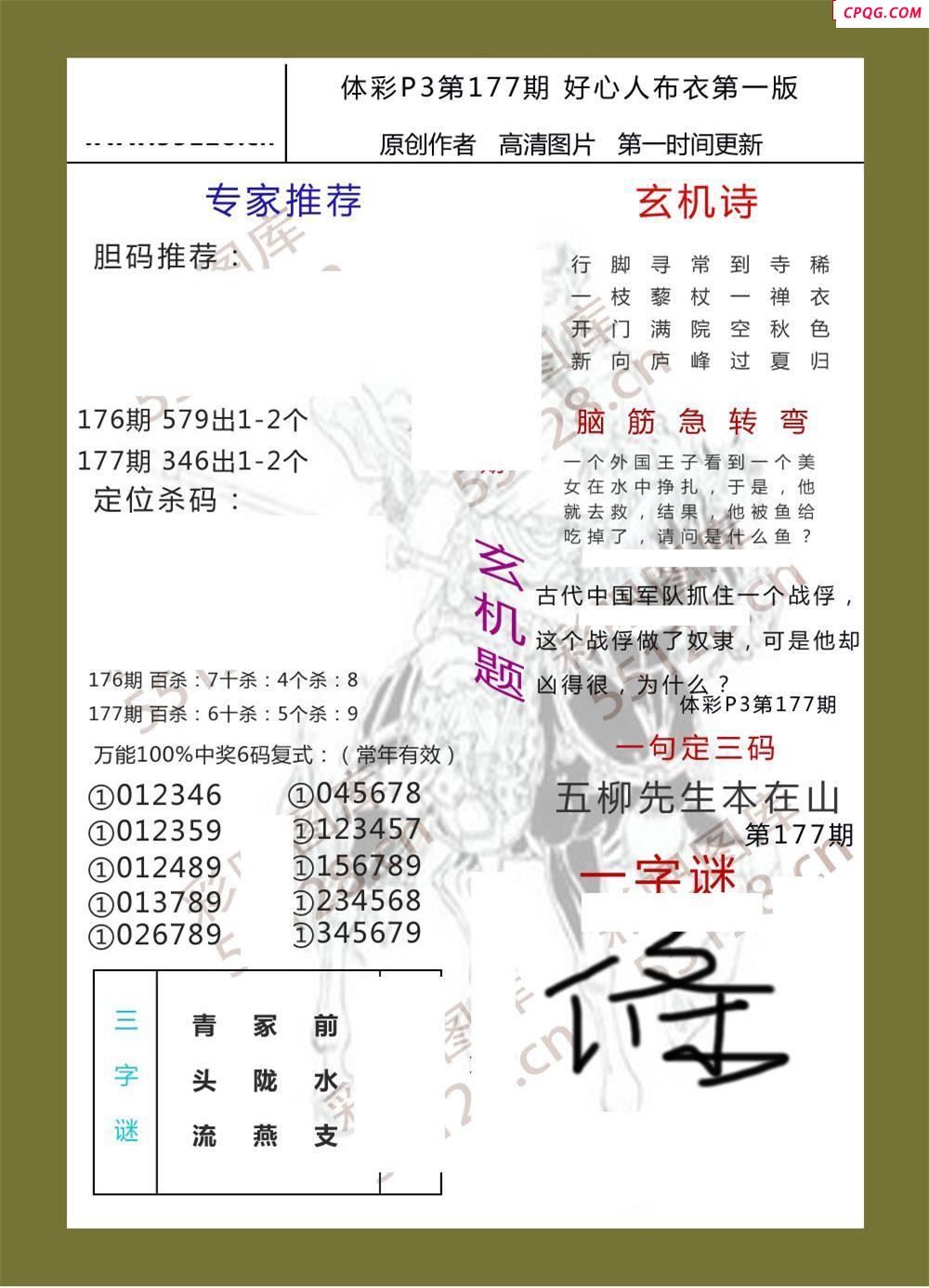 好心人布衣AB版177期体彩p3图谜