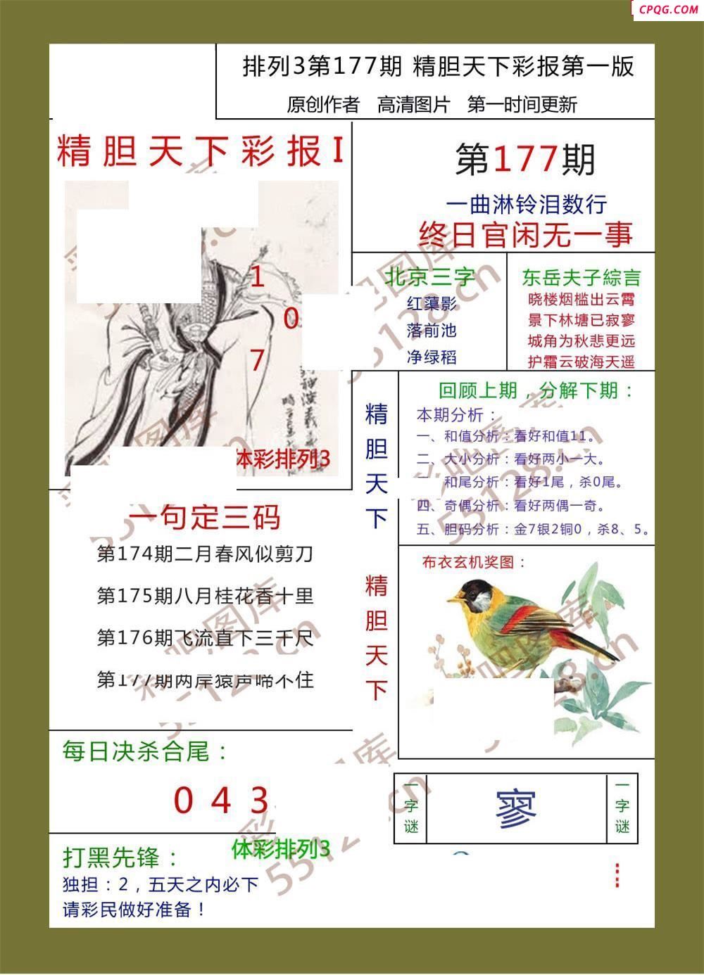 精胆天下彩报177期体彩p3图谜